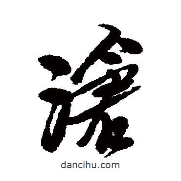 滄書法圖片