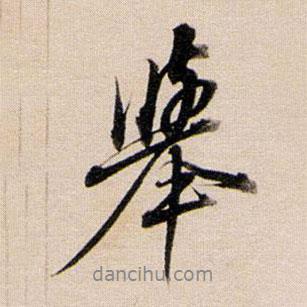 舉書法圖片