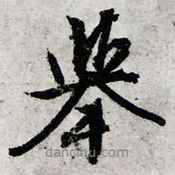 舉書法圖片