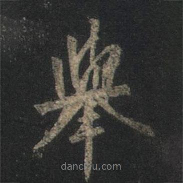 王羲之寫的行書舉