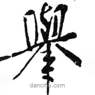 舉書法圖片
