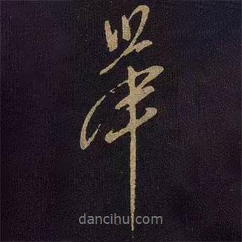 舉書(shū)法圖片