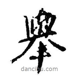 舉書法圖片
