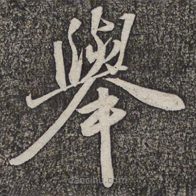 舉書法圖片