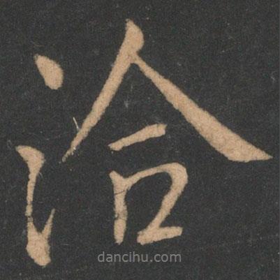 洽書法圖片