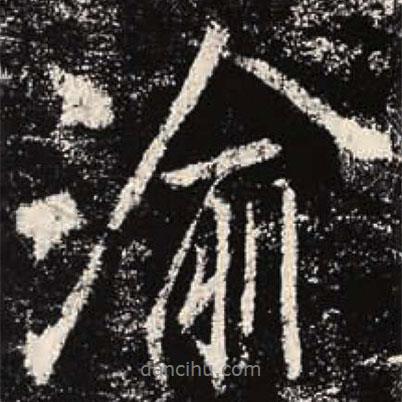渝書法圖片