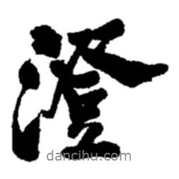 澄書(shū)法圖片