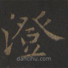 澄書法圖片