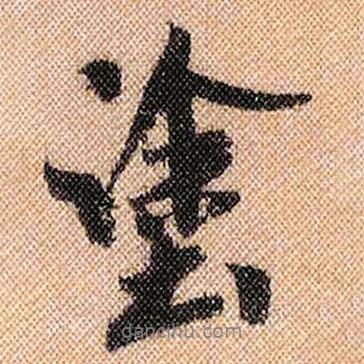 涂書法圖片