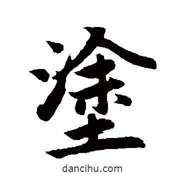 涂書法圖片