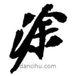涂書法圖片