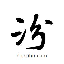 汾書(shū)法圖片