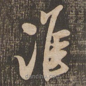 米芾寫的行書淮
