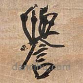 譽(yù)書法圖片