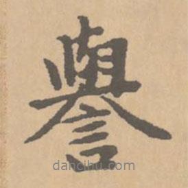 譽(yù)書法圖片