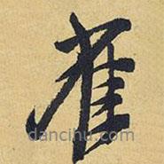 雀書法圖片