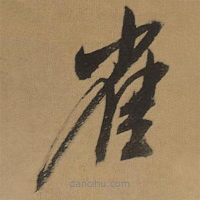 雀書(shū)法圖片