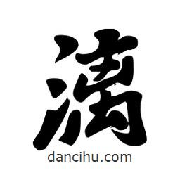 劉夢(mèng)吟寫(xiě)的行書(shū)漓