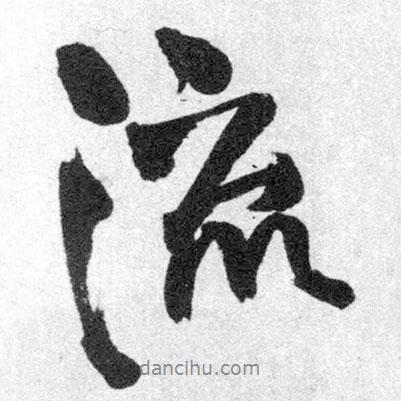 王鐸寫的行書流