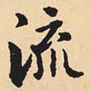 沈尹默寫的行書流