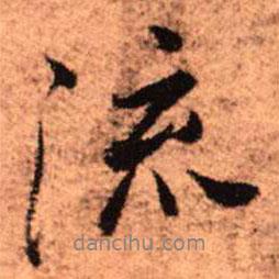 流書法圖片