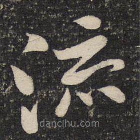 黃庭堅(jiān)寫的行書流