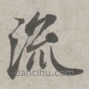 趙孟頫寫的行書流