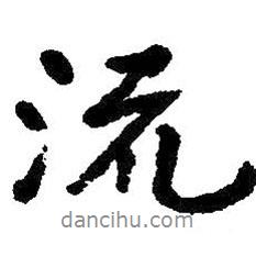 流書(shū)法圖片