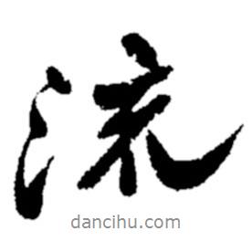 鄭板橋?qū)懙男袝?  border=0></div><p>鄭板橋?qū)懙男袝?br>出自：鄭板橋書法字典</p></div><div   id=