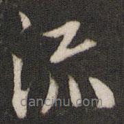劉園集帖寫(xiě)的行書(shū)流