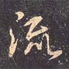 流書(shū)法圖片