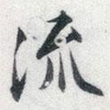 流書法圖片