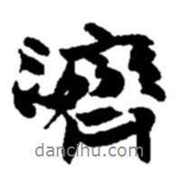 濟書法圖片