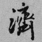 濟(jì)書法圖片