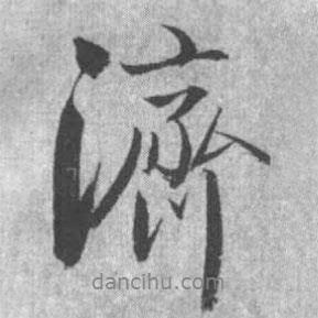 濟書法圖片