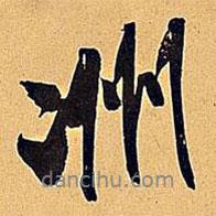洲書法圖片