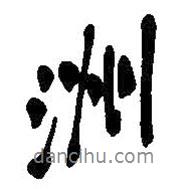 洲書法圖片