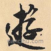 沈尹默寫的行書游
