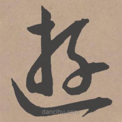 王寵寫的行書游