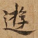 王璲寫的行書游