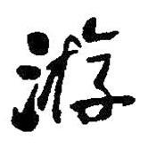 游書法圖片