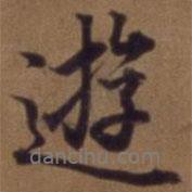 俞和寫的行書游