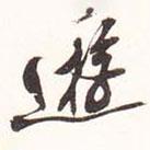 龍門造像記寫的行書游