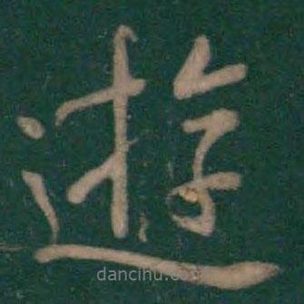 游書法圖片
