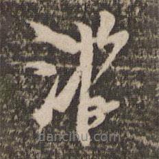 游書法圖片
