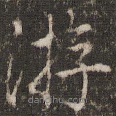 游書法圖片