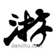 游書(shū)法圖片