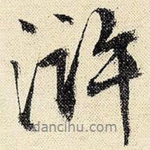 滸書法圖片
