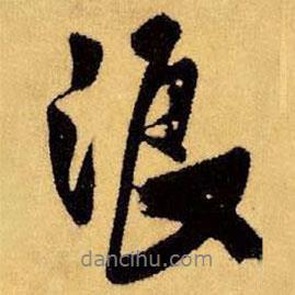 浪書法圖片