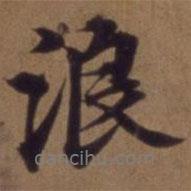 浪書(shū)法圖片